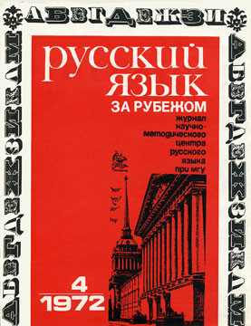 "РУССКИЙ ЯЗЫК ЗА РУБЕЖОМ", № 4 - 1972