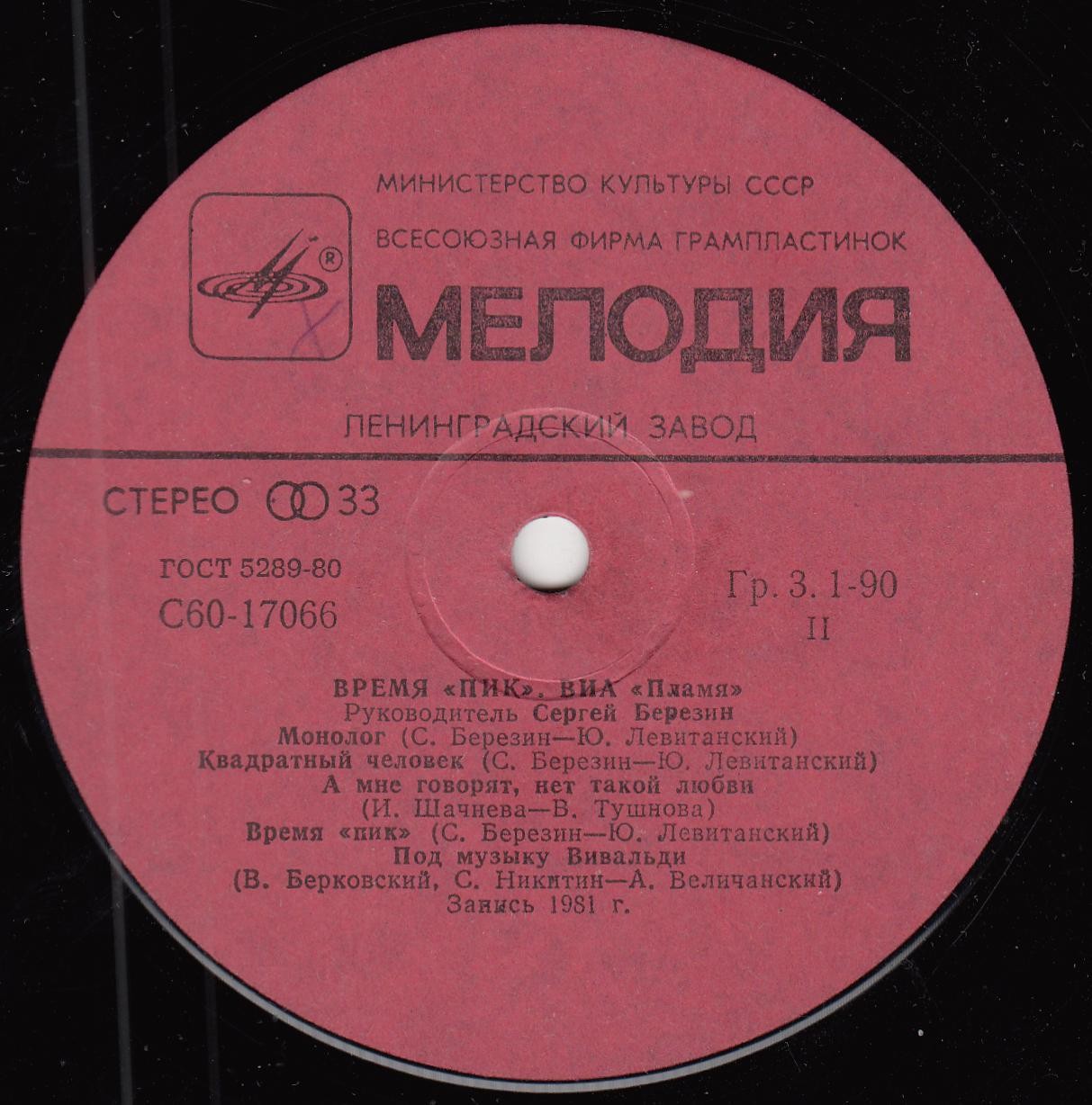 ВИА "Пламя"   -   Время "ПИК"