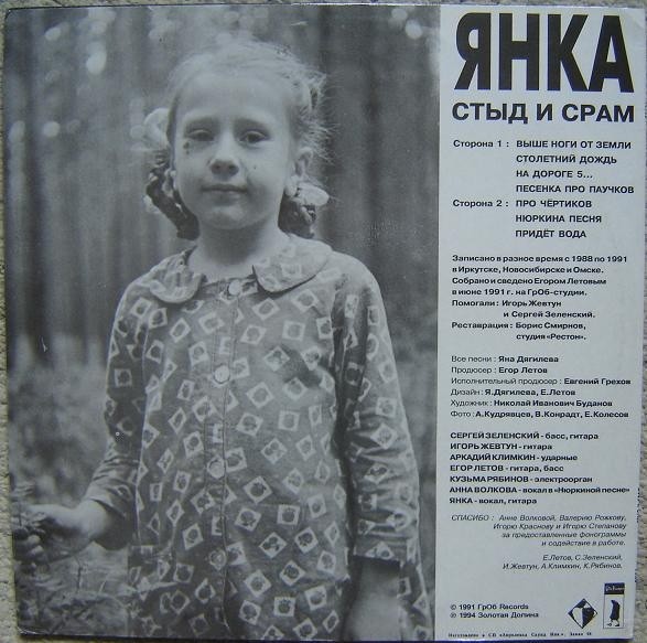 ЯНКА. Стыд и срам