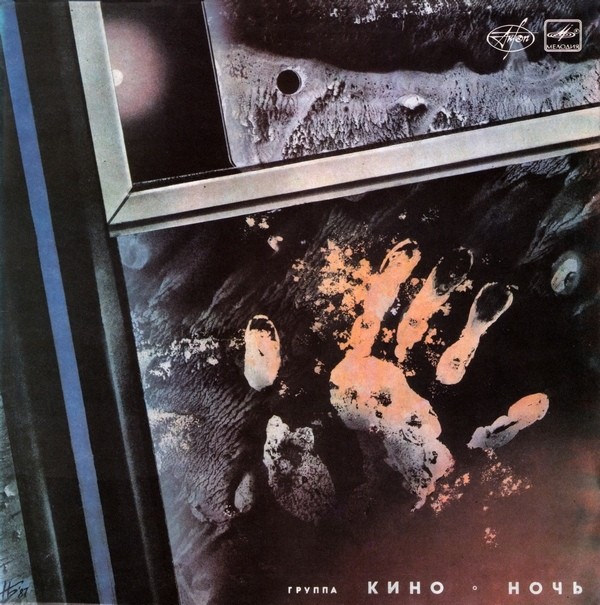 Группа "Кино" — Ночь