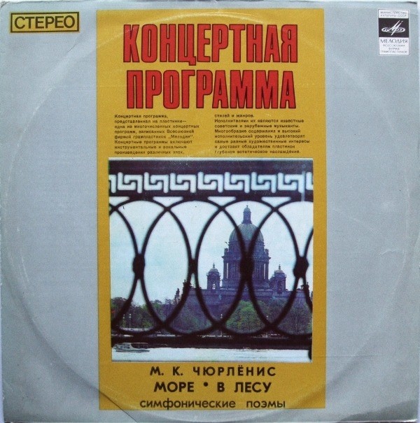 М. К. Чюрлёнис. Симфонические поэмы (Ю. Домаркас)