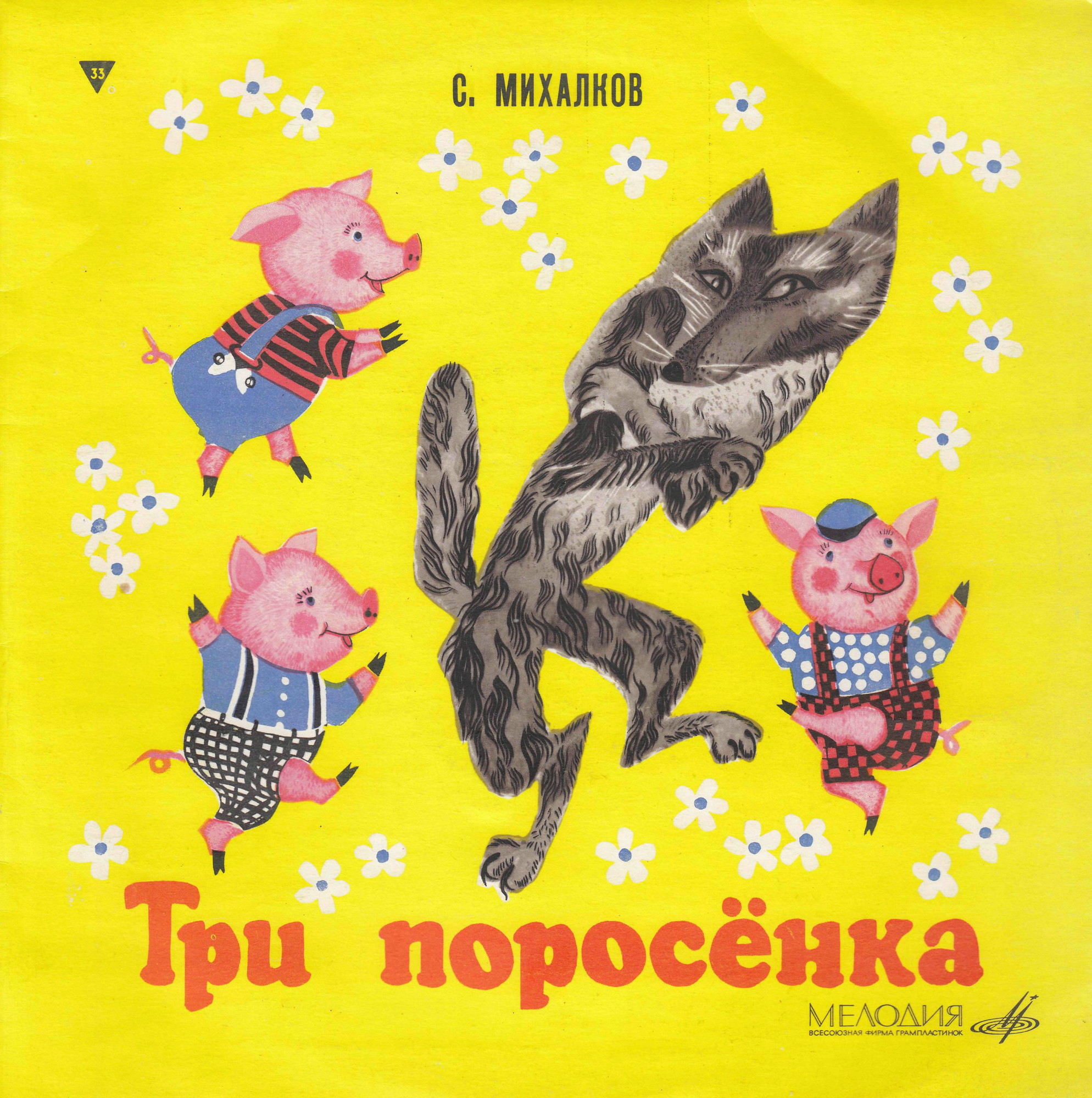 Три поросёнка. Музыкальный магазинчик