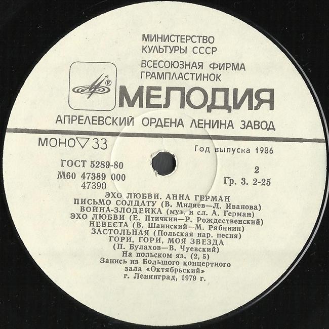 Анна Герман.« Эхо любви». Запись из концертного зала "Октябрьский" 31 декабря 1979 г.