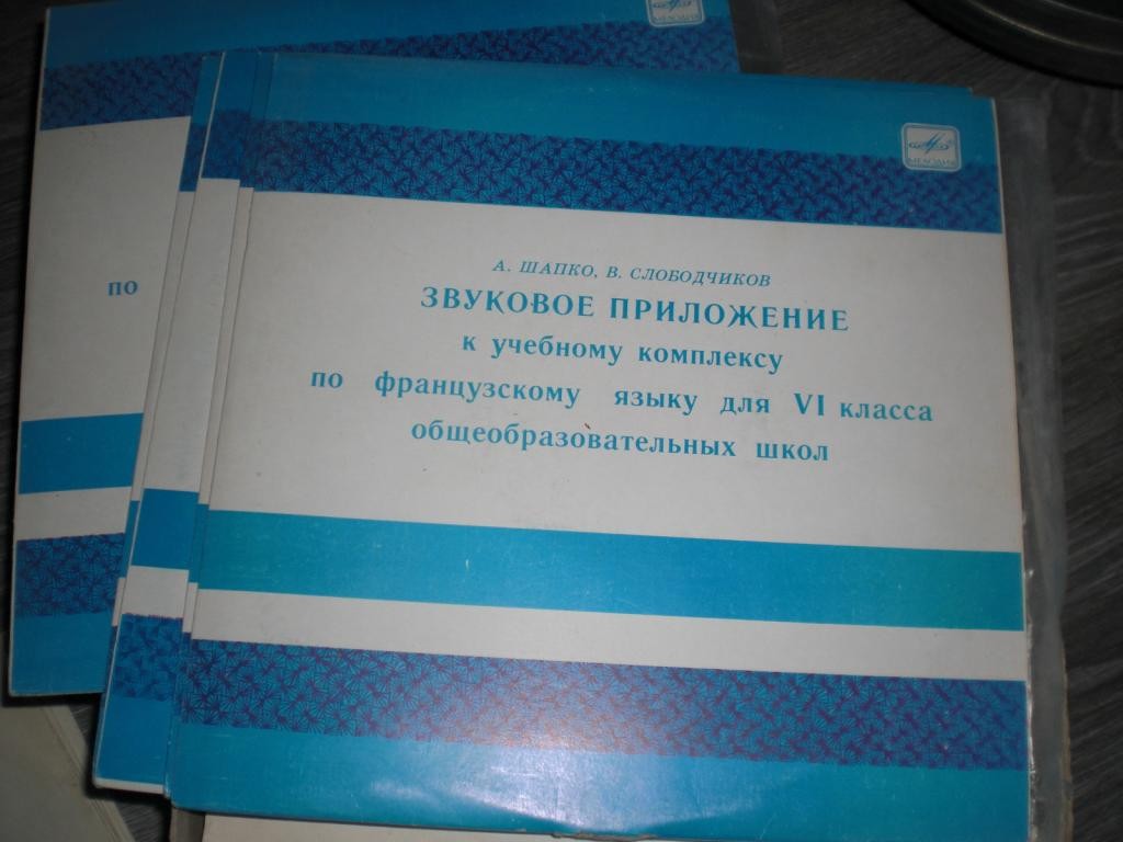 ЗВУКОВОЕ ПРИЛОЖЕНИЕ К УЧЕБНОМУ КОМПЛЕКСУ ПО ФРАНЦУЗСКОМУ ЯЗЫКУ ДЛЯ VI КЛАССА ОБЩЕОБРАЗОВАТЕЛЬНЫХ ШКОЛ. Авторы - А. Шапко, В. Слободчиков
