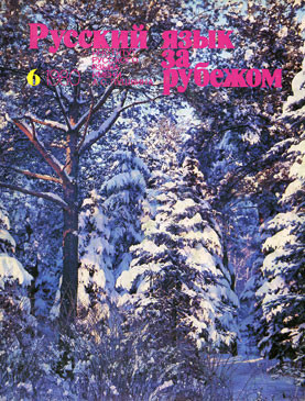 "РУССКИЙ ЯЗЫК ЗА РУБЕЖОМ", № 6 - 1980