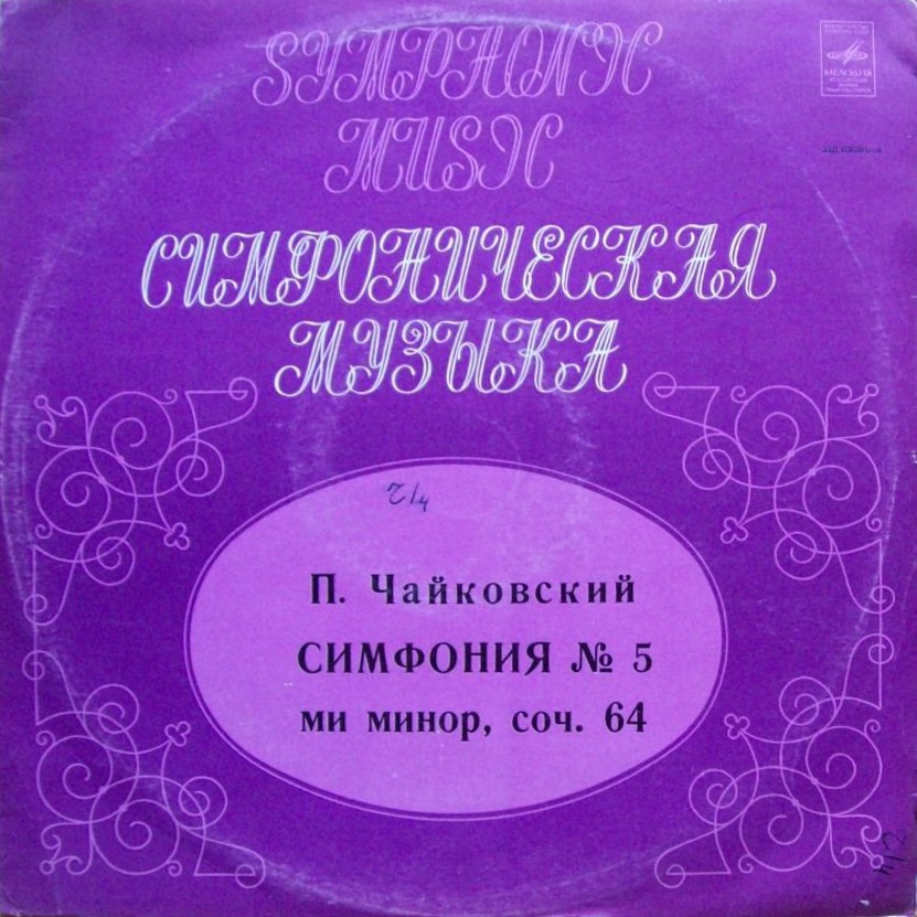 П. ЧАЙКОВСКИЙ (1840–1893): Симфония № 5 ми минор, соч. 64 (Е. Светланов)