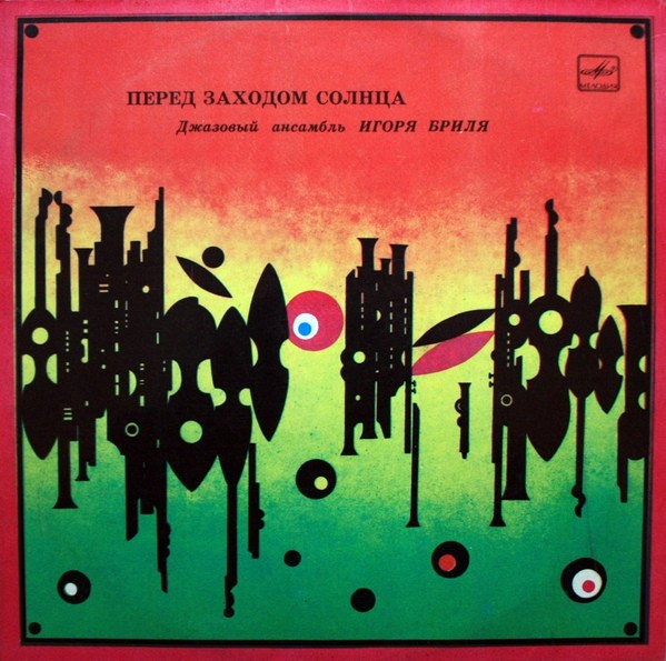 ДЖАЗОВЫЙ АНСАМБЛЬ ИГОРЯ БРИЛЯ. «Перед заходом солнца»