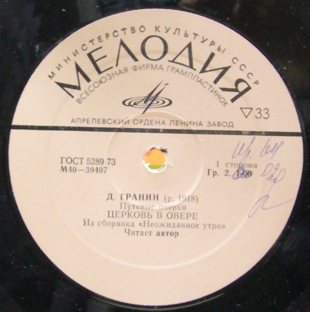 Д. ГРАНИН (1918):