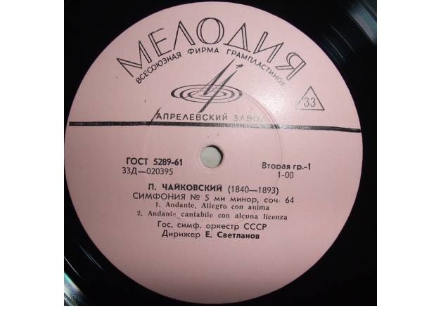 П. ЧАЙКОВСКИЙ (1840–1893): Симфония № 5 ми минор, соч. 64 (Е. Светланов)