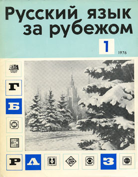 "РУССКИЙ ЯЗЫК ЗА РУБЕЖОМ", № 1 - 1976