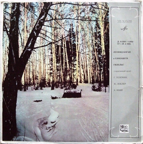 ЛЕОНИД КОГАН и ЕЛИЗАВЕТА ГИЛЕЛЬС (скрипичный дуэт)