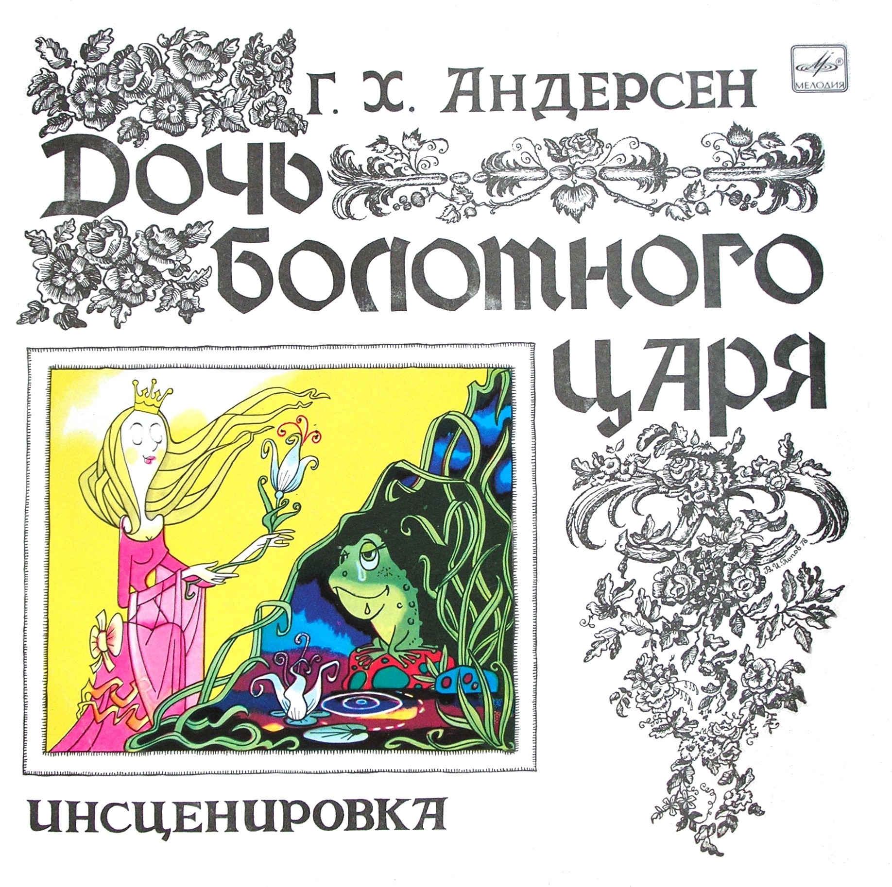 Дочь болотного царя. Г.Х.Андерсен