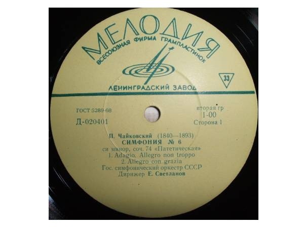 П. ЧАЙКОВСКИЙ (1840–1893): Симфония №6 си минор, соч. 74 «Патетическая» (Е. Светланов)