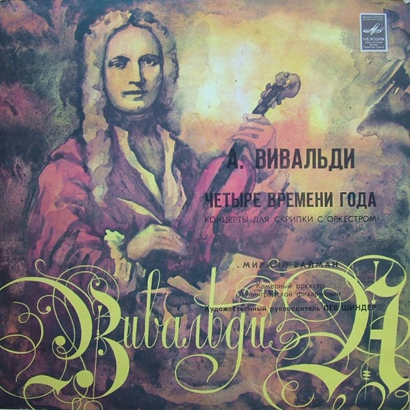 А. Вивальди: Четыре времени года (Михаил Вайман, скрипка)
