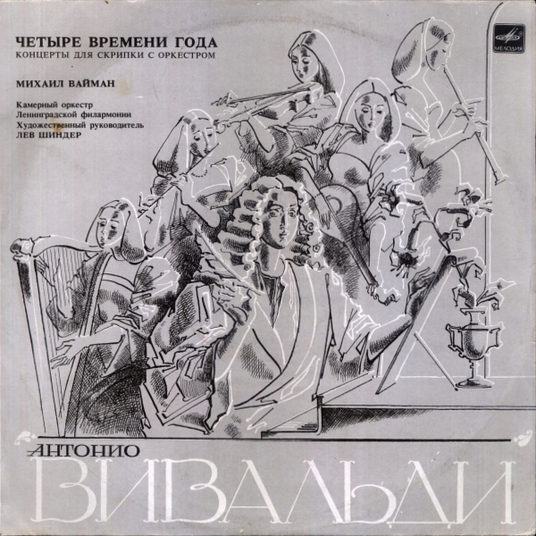 А. Вивальди: Четыре времени года (Михаил Вайман, скрипка)