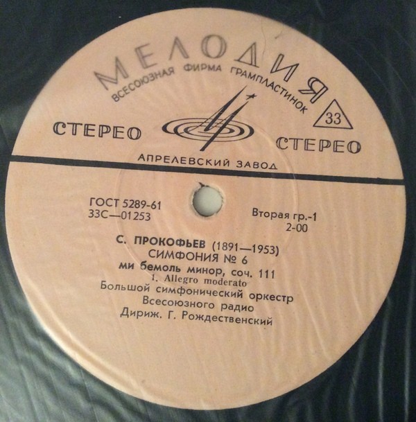 С. ПРОКОФЬЕВ (1891-1953) Симфония № 6 ми бемоль минор, соч. 111 (Г. Рождественский)