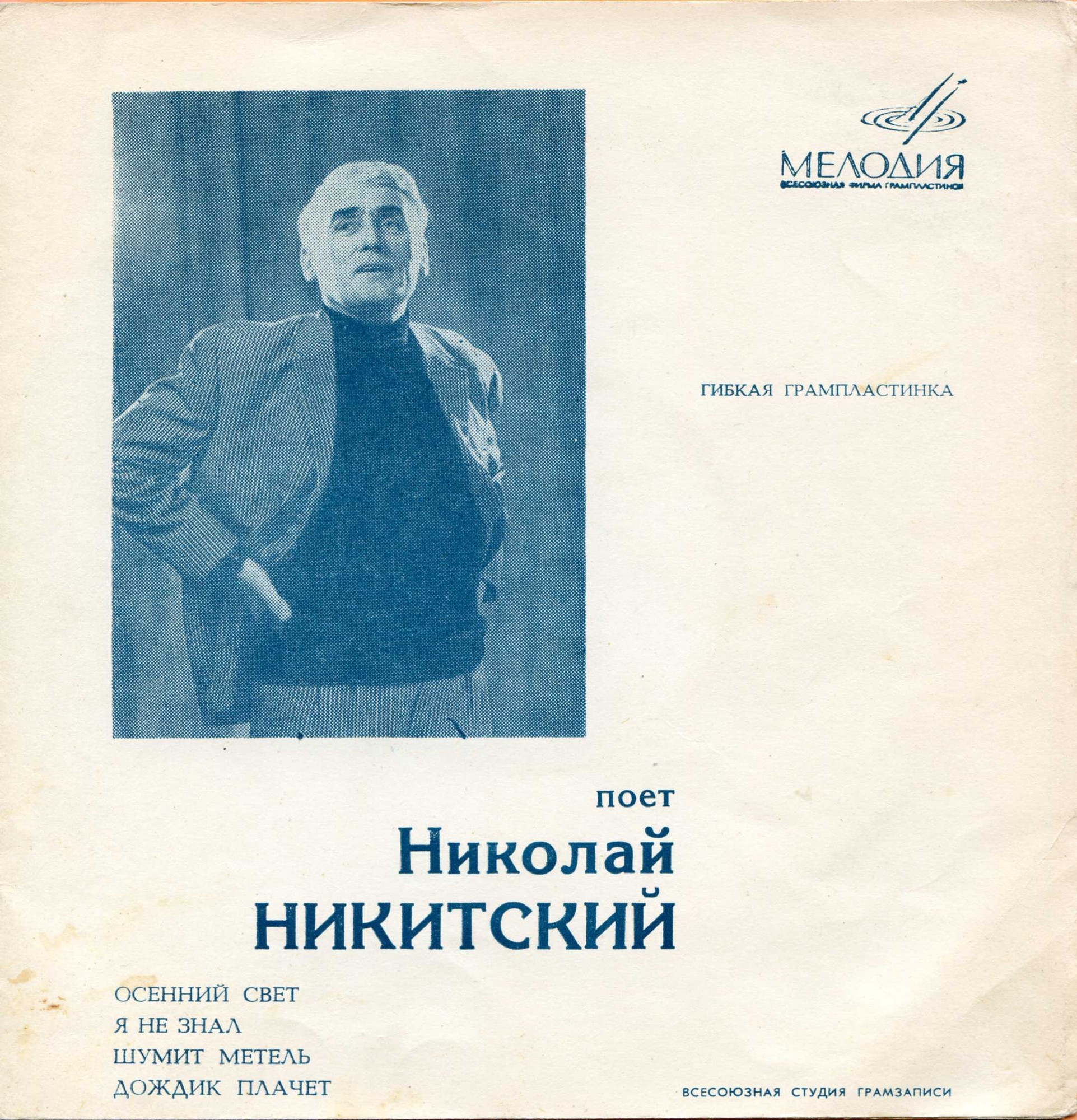 Поёт Николай Никитский