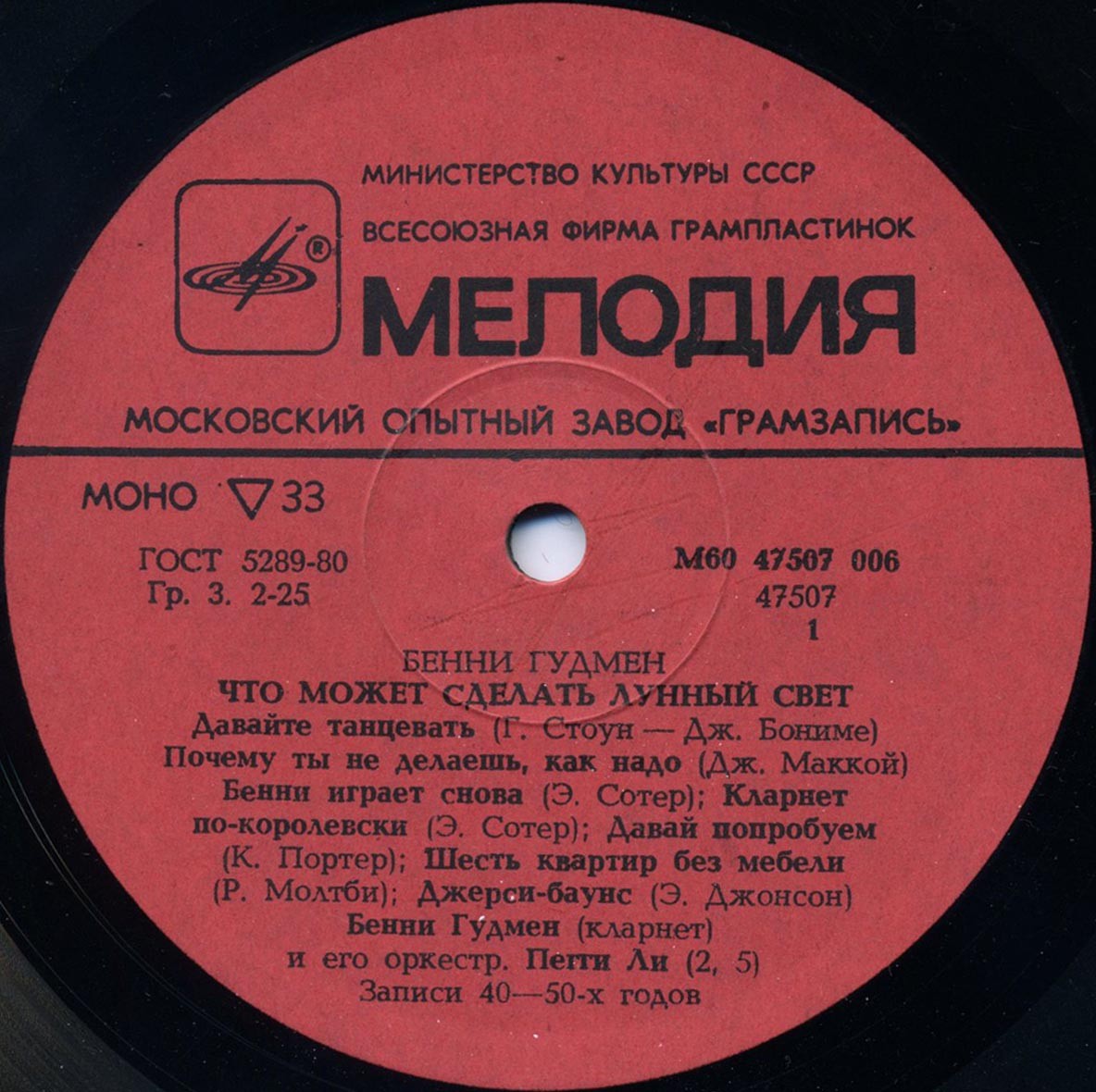 Бенни Гудмен. Что может сделать лунный свет