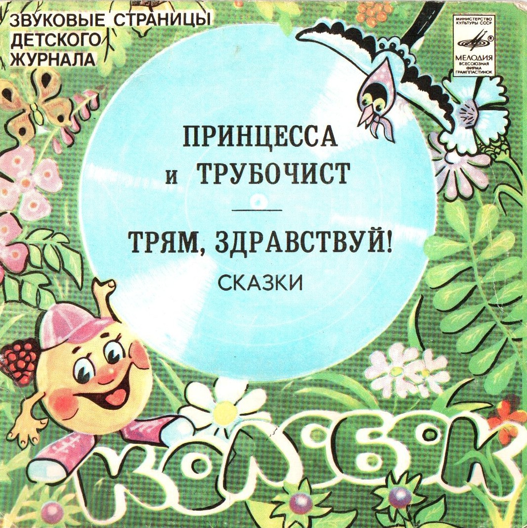 Принцесса и трубочист / Трям, здравствуй! Звуковые страницы детского журнала «Колобок»