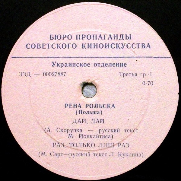 Рена РОЛЬСКА (Польша)