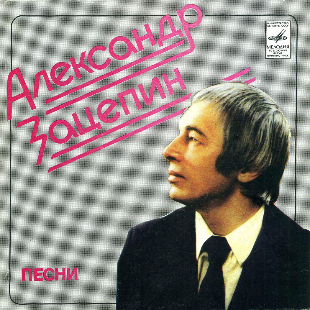 Александр Зацепин. Песни. Поет Феликс Красиловский