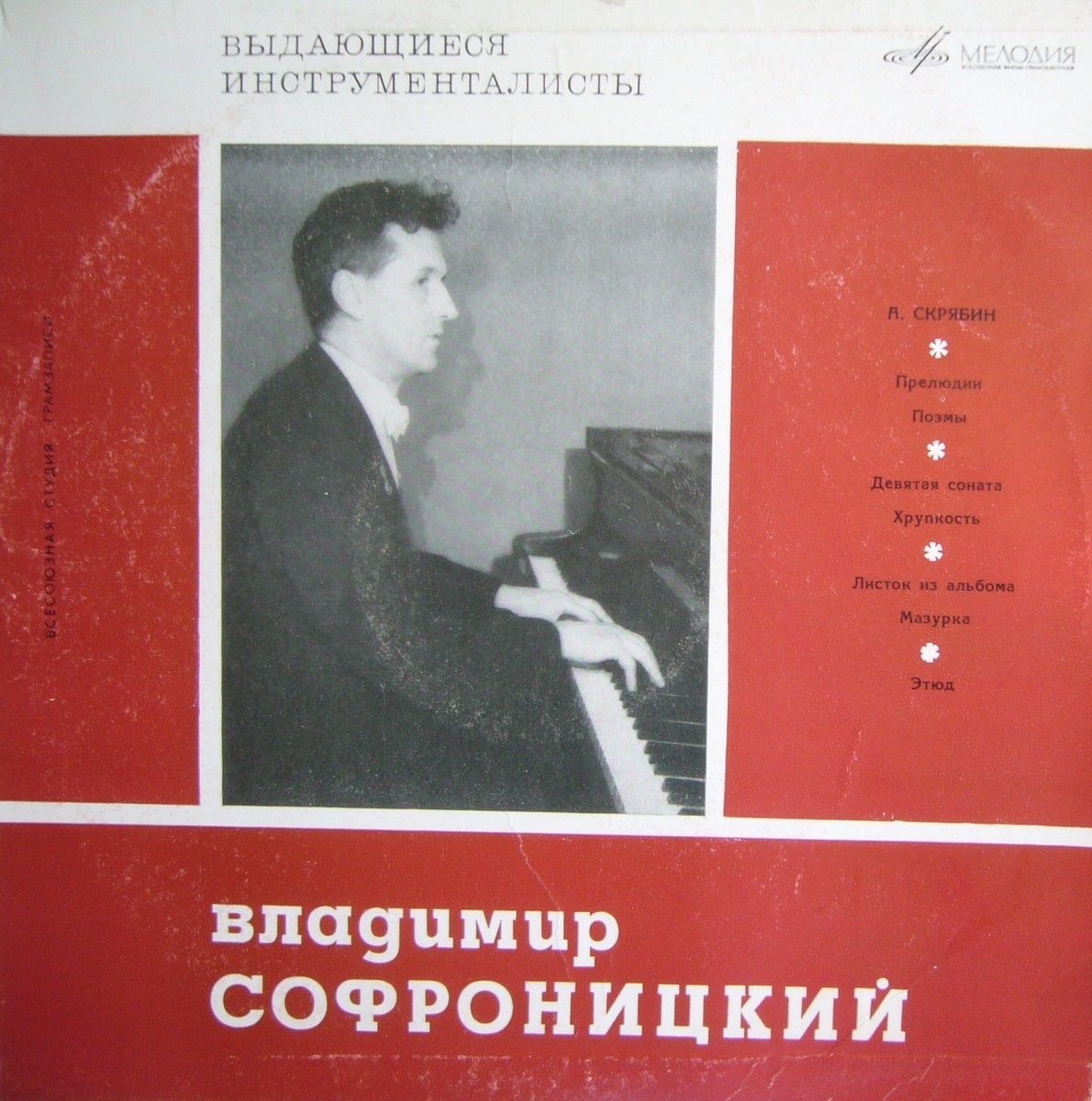 А. Скрябин. Играет В. Софроницкий (ф-но)