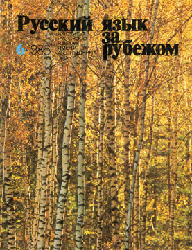 "РУССКИЙ ЯЗЫК ЗА РУБЕЖОМ", № 6 - 1986