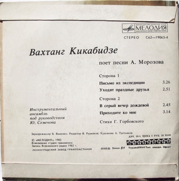 Вахтанг КИКАБИДЗЕ «Вахтанг Кикабидзе поёт песни А. Морозова»