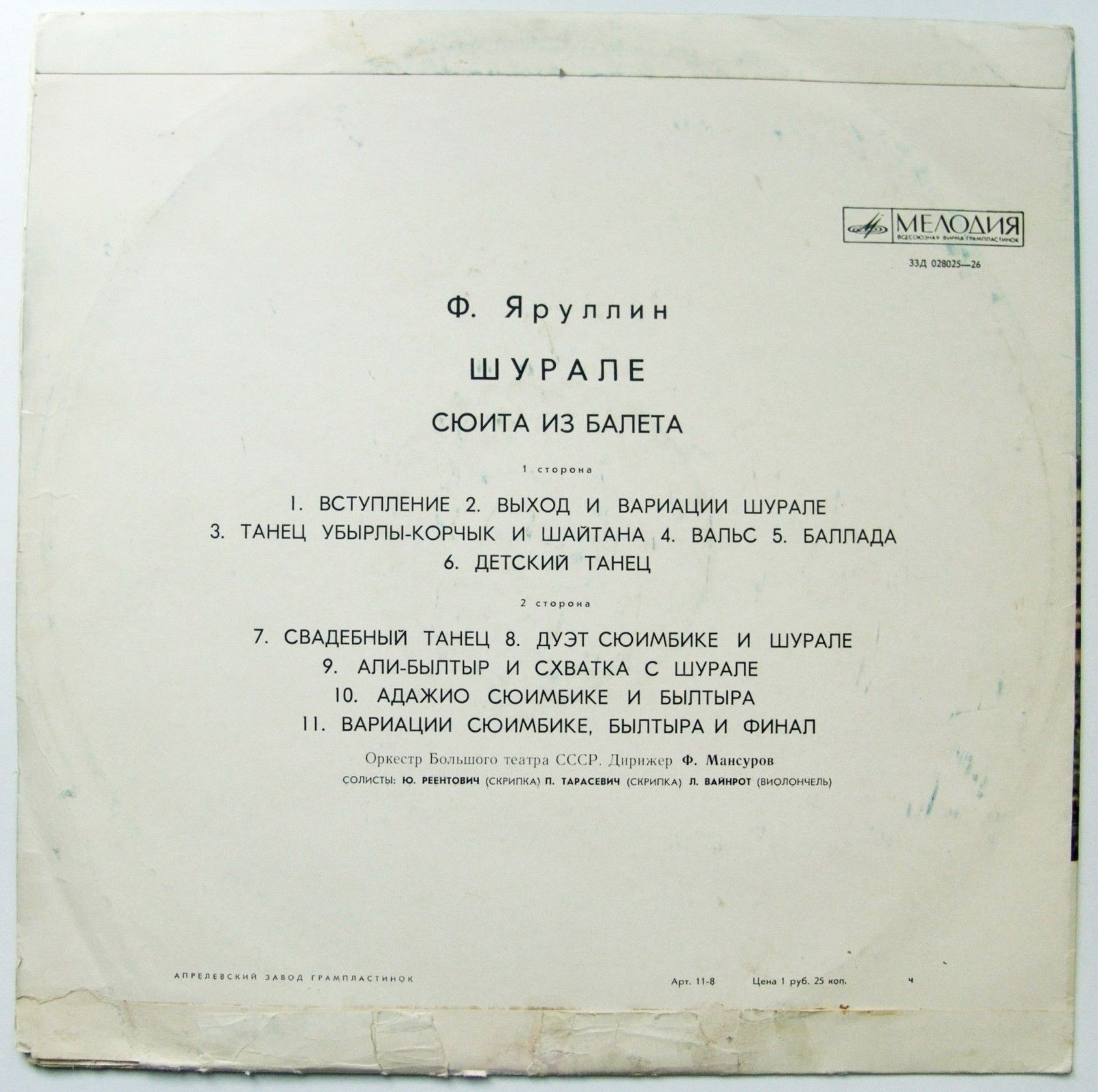 Ф. ЯРУЛЛИН (1914-1941) Шурале, сюита из балета (Ф. Мансуров)