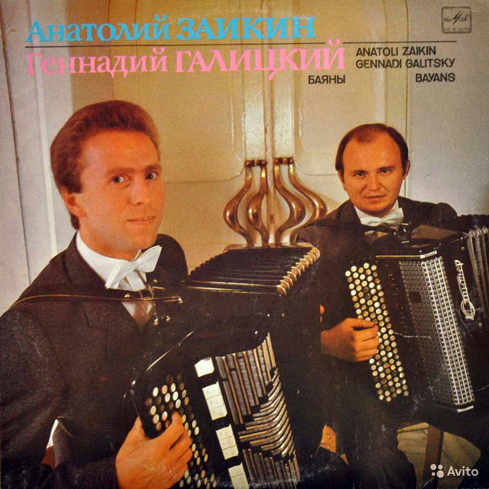 Анатолий ЗАИКИН и Геннадий ГАЛИЦКИЙ (баяны)