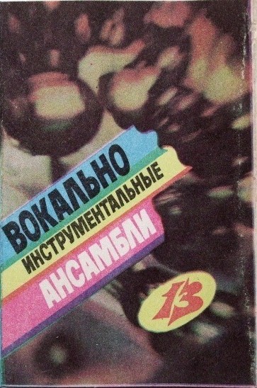 Вокально-инструментальные ансамбли (13)