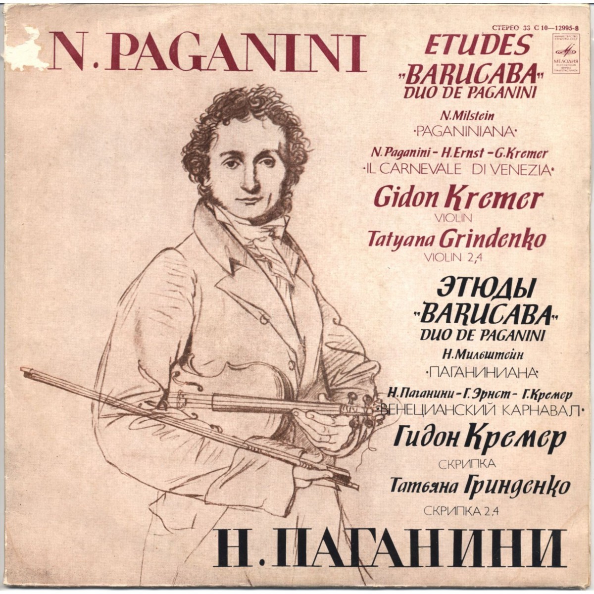 Н. ПАГАНИНИ, Н. МИЛЬШТЕЙН. Играет Гидон Кремер (скрипка), Татьяна Гринденко  (скрипка)