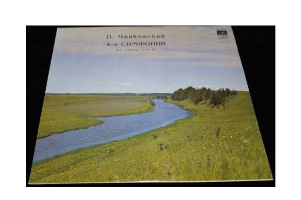 П. ЧАЙКОВСКИЙ Симфония № 4 (Е. Мравинский, СО ЛГФ)