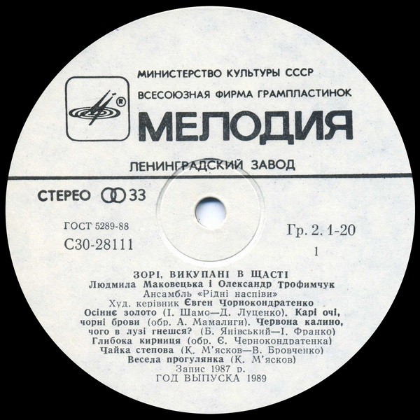 МАКОВЕЦКАЯ Людмила, ТРОФИМЧУК Александр, ансамбль «Рiднi наcпiви», худ. рук. Евгений Чорнокондратенко. «3орi, викупанi в щастi».