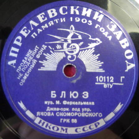 Джаз-оркестр п/у Я. Скоморовского — Блюз // К. Шульженко — Не забудь
