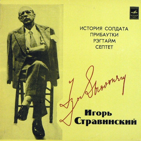 И. СТРАВИНСКИЙ (1882-1971)