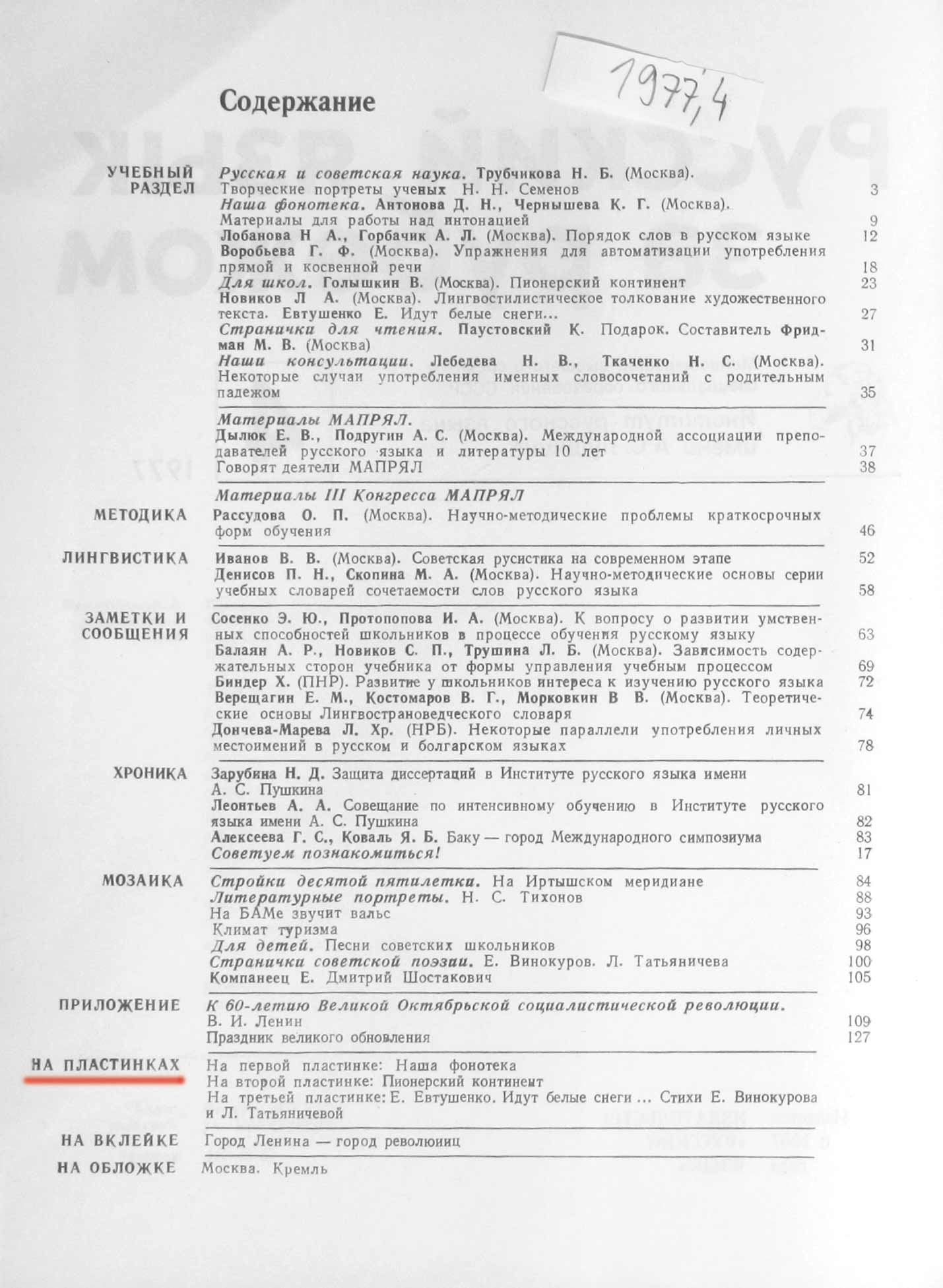 "РУССКИЙ ЯЗЫК ЗА РУБЕЖОМ", № 4 - 1977 г.