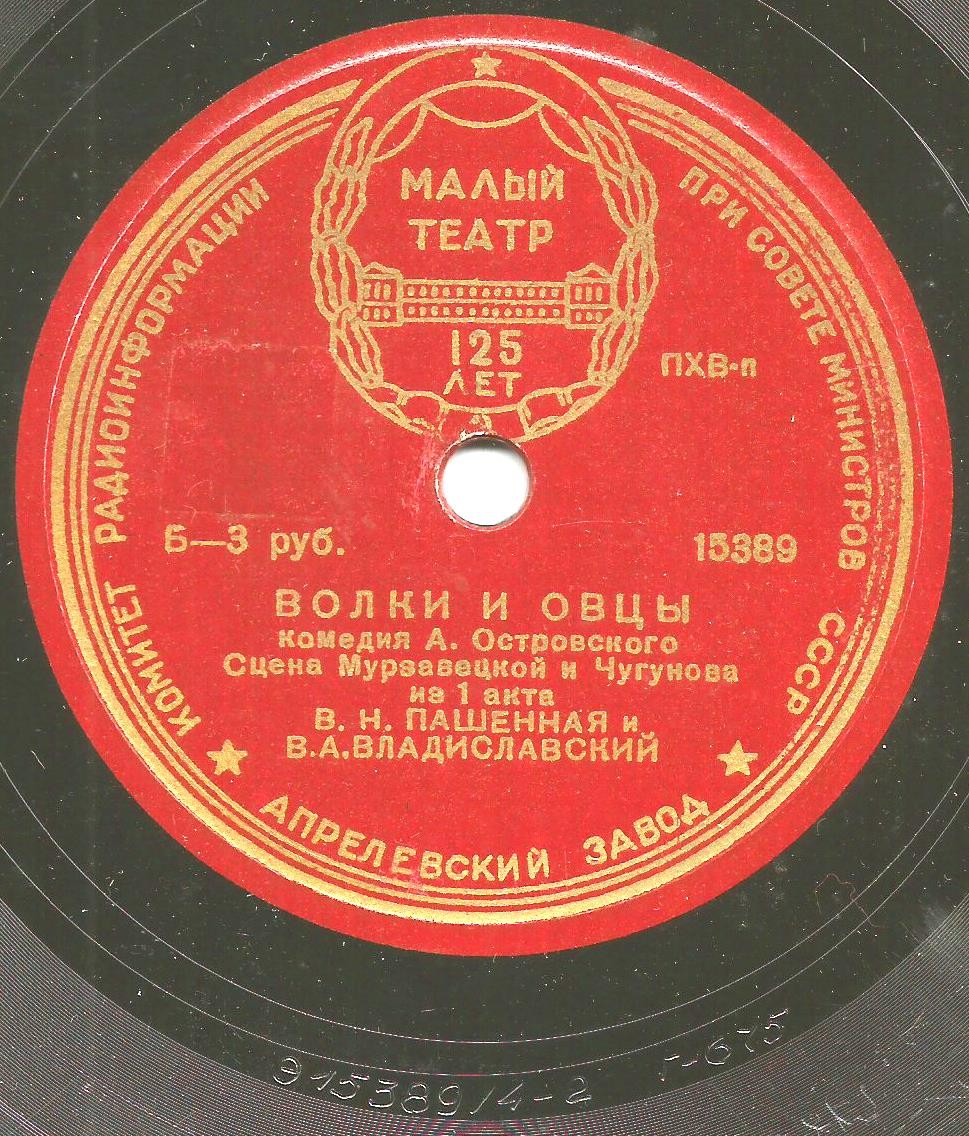 А. ОСТРОВСКИЙ. "Волки и овцы", комедия. Сцена Мурзавецкой и Чугунова из 1 акта — В. Н. Пашенная и В. А. Владиславский