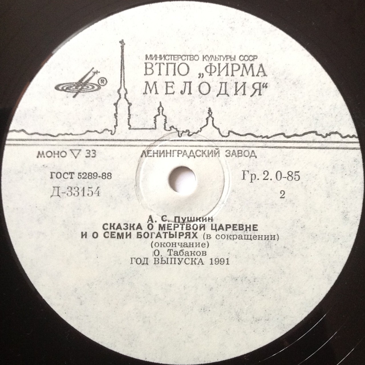 А. С. Пушкин. Сказка о мёртвой царевне и о семи богатырях