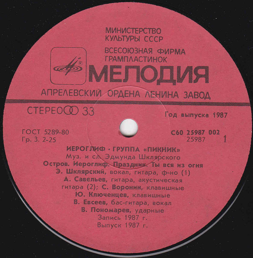 Группа «ПИКНИК». Иероглиф