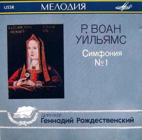 Р. ВОАН УИЛЬЯМС. Симфония № 1 («Морская»)