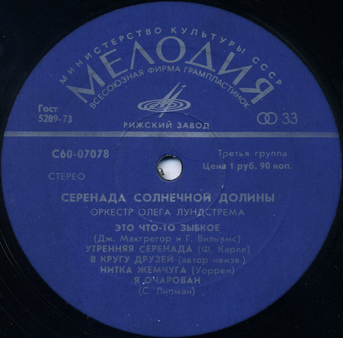 Оркестр Олега Лундстрема — Серенада солнечной долины