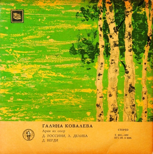 Галина КОВАЛЁВА (сопрано, 1932-1995)