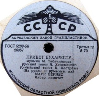 Марк Бернес - Когда поёт далёкий друг / Привет Бухаресту