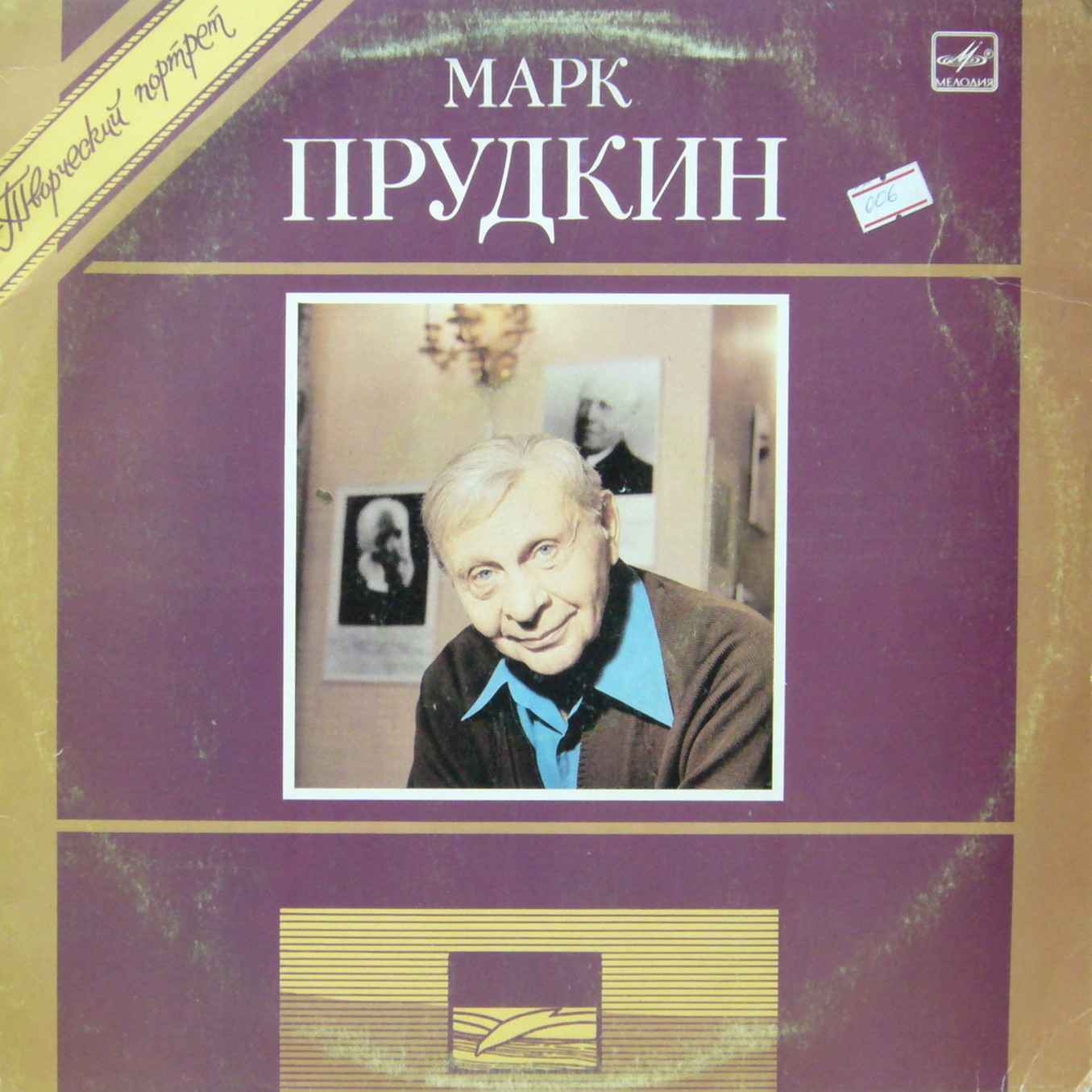 Марк ПРУДКИН: Творческий портрет: