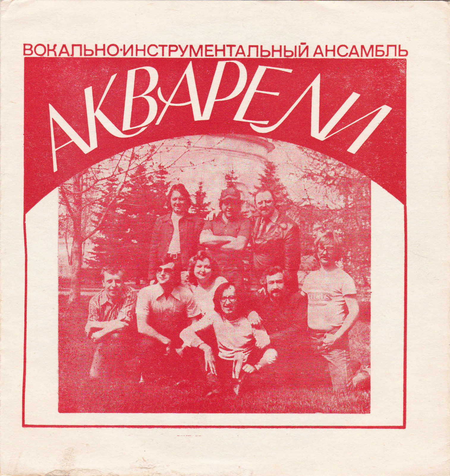 Ансамбль «Би Джиз». ВИА «Акварели»