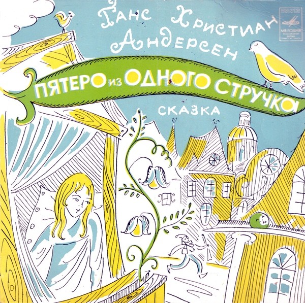 Г. Х. Андерсен. Пятеро из одного стручка (сказка) - Читает Николай Литвинов