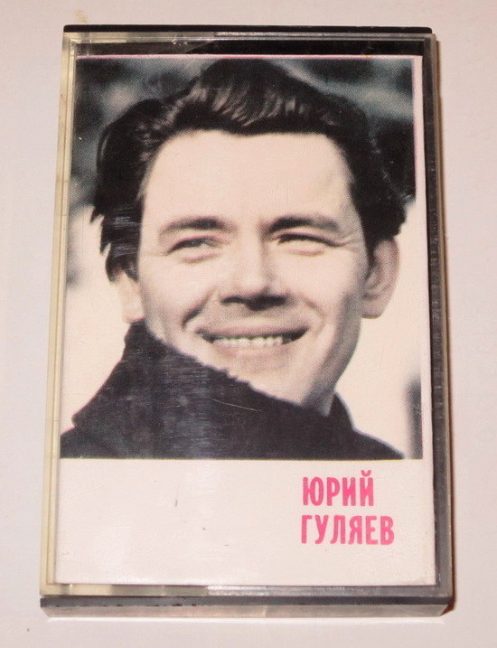 Юрий Гуляев