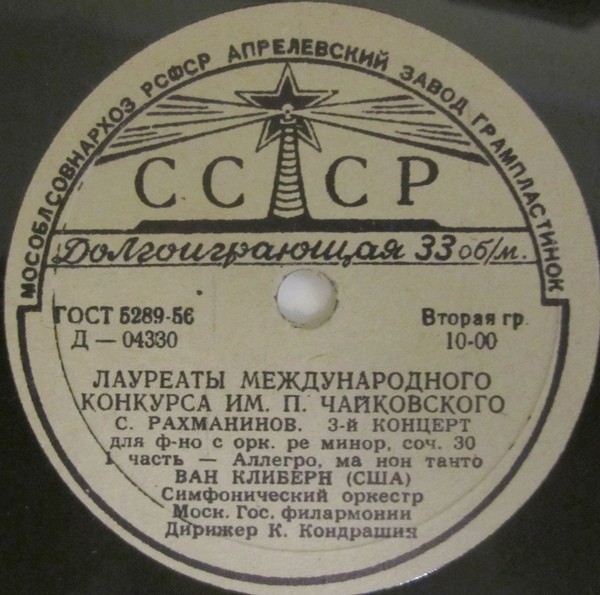 С. РАХМАНИНОВ (1873–1943): Концерт № 3 для ф-но с оркестром ре минор, соч. 30 (Ван Клиберн, К. Кондрашин)