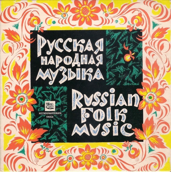 Песни советских композиторов. Русские народные песни